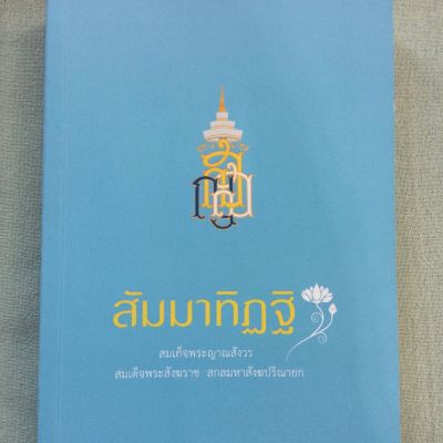 สัมมาทิฏฐิ - สมเด็จพระญาณสังวร หนา 501 หน้า มรรคองค์แรกที่ทุกคนต้องมีคือสัมมาทิฏฐิ