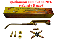 ชุดเชื่อมแก๊ส LPG ยี่ห้อ SUNTA แก๊สแอลพีจี ทองเหลืองแท้ ชุดตัดแก๊ส พร้อมหัว 5เบอร์