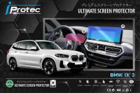 iProtec ฟิล์มใสกันรอยหน้าจอครถยนต์ Nano Glass 9H สำหรับรถ BMW iX-3  ฟิล์มจอคอนโซนกลางและจอเรือนไมล์ พวงมาลัยขวา