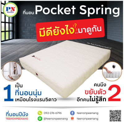 ที่นอนปีนัง ที่นอนสปริงอิสระ Pocket Grandtop 3.5/5/6 ฟุต หนา 11 นิ้ว (**ส่งฟรีเฉพาะ กทม.ปริมณฑล เท่านั้น**)