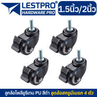 ชุด 4 ตัว ล้อสกรูมีเบรก ลูกล้อ PU สีดำ 1.5นิ้ว 2นิ้ว โพรียูรีเทน ล้อรถเข็น LESTPROWBLACK001