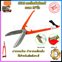 STAR กรรไกรตัดสังกะสี ขนาด 12"นิ้ว