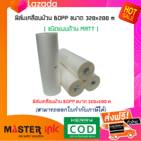 ฟิล์มเคลือบม้วน  BOPP ขนาด 320x200 m  หนา 25 MIC ( ชนิดแบบด้าน MATT ) ราคา/ม้วน