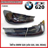 ไฟท้าย BMW G20 ทรง M4 GTS (Smoke OLED Sequential) 1คู่