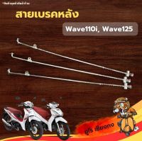 สายเบรคหลัง รถจักรยานยนต์Honda Wave110 Wave125