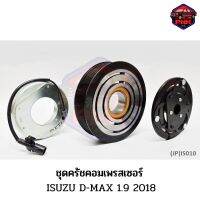 [ส่งไว] JP ชุดครัชคอมเพรสเซอร์ หน้าครัช คอมแอร์ ISUZU D-MAX 1.9 2018 124mm. 7PK 12V. งานเกรดญี่ปุ่น รับประกันคุณภาพ