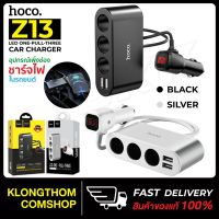 แนะนำขายดี? HOCO CAR CHARGER Z13 / C1 / 1528  ช่องขยายที่จุดบุหรี่ภายในรถยนต์ พร้อมบอกค่าแบตเตอร์รี่แบบ LED ตัวแปลง ที่ชาร์จ พร้อมส่ง