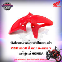 บังโคลน หน้า CBR150R สีแดง-ดำ ปี 2019-2020 แท้ศูนย์ HONDA 61100-K15-920ZG จัดส่งฟรี Kerry มีเก็บเงินปลายทาง