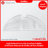 ผ้าถู ไมโครไฟเบอร์ แบบรุ่นอัพเกรดแบบ S6 MaxV ครอบคลุมพื้นที่ถูมากขึ้น Microfiber Cloth Mop (New Design) สำหรับ Xiaomi Roborock S6 / S5 Max / S6 Pure / S6 MaxV - GadMax