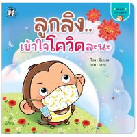 PFK ลูกลิงเข้าใจโควิดละนะ หนังสือนิทานเด็ก นิทานคำคล้องจอง นิทานลูกลิง