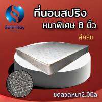 Sm ที่นอนสปริงเพื่อสุขภาพ ขนาด 3.5 ฟุต หนาพิเศษ 8นิ้ว (ขดลวดสปริง 2.0 มิล) สีครีม จัดส่งฟรี เก็บเงินปลายทางได้