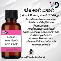 หัวเชื้อน้ำหอม Tookdee  กลิ่นออร่าฟลอร่า กลิ่นหอมเย้ายวนติดทนนาน ขนาด 30 cc.