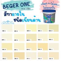 HOT** Beger One สีทาภายในผสมรองพื้น (สีเหลือง-ส้ม) ขนาด 3L สีน้ำ สีรองพื้น สีทาบ้าน [ จบครบในตัวดียว ] ส่งด่วน อุปกรณ์ ทาสี บ้าน แปรง ทาสี ลายไม้ อุปกรณ์ ทาสี ห้อง เครื่องมือ ทาสี