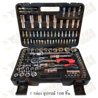 ชุดบล็อก ชุดประแจบล็อก Euro King Tools 108 ชิ้น