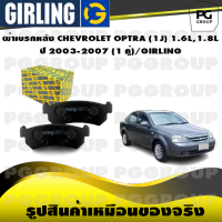 ผ้าเบรกหลัง CHEVROLET OPTRA (1J) 1.6L,1.8L  ปี 2003-2007 (1 คู่)/GIRLING