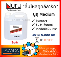 Nuru Gel Medium 5000 Ml. นูรุ เจลหล่อลื่น สูตร มีเดี่ยม 5000 มล. [1 แกลอน]