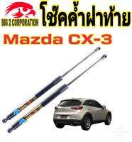 โช๊คฝาท้ายMazda CX-3 ติดตั้งตรงรุ่น ใส่แทนของเดิมได้ ไม่ต้องดัดแปลงสินค้ามีปัญหาทักถามร้านค้าได้เลย