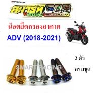 น็อตยึดกรองอากาศ ADV150 (น็อต 2 ตัว)