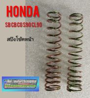 สปิงโช้คหน้าsb100 cb100 cg110 125 s90 cl90 Honda sb cb cg s90 cl90