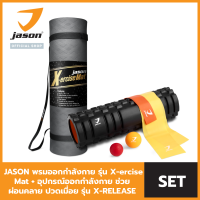 [SET] JASON เสื่อออกกำลังกาย รุ่น X-ERCISE MAT หนา 10mm "Do Plank Without Pain" + อุปกรณ์ออกกำลังกาย ช่วยผ่อนคลาย ปวดเมื่อยจาก ออฟฟิศซินโดม รุ่น X-RELEASE