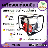 Macnum เครื่องยนต์อเนกประสงค์ เบนซิน 5.5 hp+ปั๊ม 2" MN 20 มีรับประกัน!! เดินเครื่องเรียบ สั่นสะเทือนน้อย