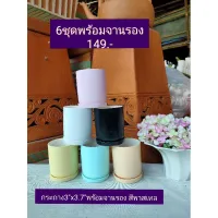 กระถาง3*3.7 สเลนเดอร์พร้อมจานรอง6ชุดคละสี