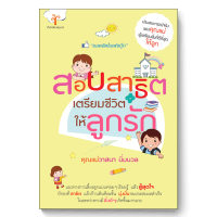 สอบสาธิต เตรียมชีวิตให้ลูกรัก (วาสนา นิ่มนวล)