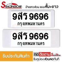 [รับประกันสินค้า] กรอบป้ายรถยนต์ ป้ายทะเบียนรถ กรอบป้ายทะเบียน กันน้ำ แบบขาวล้วน สั้น+ยาว (1 ชุด;หน้ารถ+หลังรถ พร้อมน็อต) By Sracing