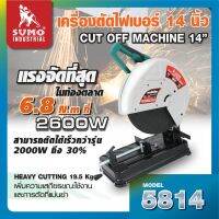 เครื่องตัดไฟเบอร์ 14" รุ่น 5814 SUMO