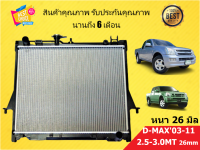 หม้อน้ำ ดีแม็ก DMAX 03-11 เครื่อง 2500 / 3000 ขนาด 16 มิล / 26 มิล เกียร์ธรรมดา แถมฝา D-MAX ดีแม็กซ์ ดีแม็ค