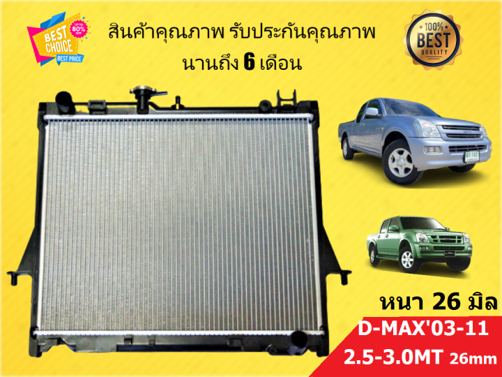 หม้อน้ำ-ดีแม็ก-isuzu-dmax-03-11-เครื่อง-2500-16-มิล-เครื่อง-3000-หนา-26-มิล-เกียร์ธรรมดา-แถมฝา-d-max-dmax-ดีแมค-ดีแม็ค