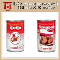 ปุ้มปุ้ย ปลาแมคเคอเรลราดพริก 155 กรัม x 10 กระป๋อง รหัสสินค้า MUY3198A