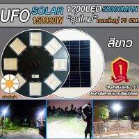 UFO-150000W-W (แสงขาว/วอร์มไวท์) ไฟถนนขนาดใหญ่70CM. Solar Light 150,000W ไฟถนนยูเอฟโอ ไฟถนนLEDพลังงานแสงอาทิตย์ รับประกันแผง 5 ปี ค่าไฟ 0 บาท!!!!!!!!!