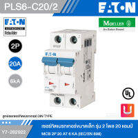 EATON PLS6-C20/2 เซอร์กิตเบรกเกอร์ขนาดเล็ก รุ่น 2 โพล 20 แอมป์ MCB 2P 20 AT 6 KA (IEC/EN 898) รหัส Y7-282922 สั่งซื้อได้ที่ร้าน Uelectric