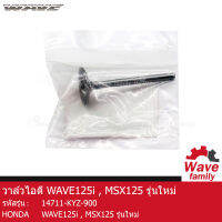 วาล์วไอดี ลิ้นไอดี ฮอนด้า เวฟ 125I , เอ็มเอสเอ็กซ์ 125 รุ่นใหม่ HONDA WAVE 125I , MSX 125 NEW แท้ 100% จากศูนย์ HONDA (14711-KYZ-900)  (DRIVE)  (ENGINE)