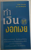 ทำเงินให้งอกเงย / นวพร เรืองสกุล และ ปิยะ เตชะพิเชฐวนิช (หนังสือมือสอง สภาพดี)