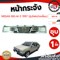 หน้ากระจัง นิสสัน บิ๊กเอ็ม ปี 1997 (รุ่นไปหน้าเหลี่ยม) ชุบ NISSAN BIG-M 1997 โกดังอะไหล่ยนต์ อะไหล่ยนต์ รถยนต์