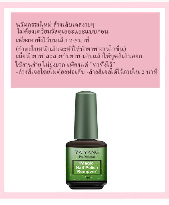 vinanailsalon-น้ำยาล้างสีเจล-น้ำยาระเบิดสีเจล-น้ำยาถอดสีเจล-15ml-น้ำยาล้างเล็บเจล-น้ำยาล้างเล็-แบบทา-magic-gel-remover-ng45