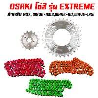 สินค้าขายดี++ OSAKI สเตอร์ชุด ชุดโซ่สเตอร์ รุ่นEXTREME (420)15-32-106L เวฟ110i,เวฟ125i,MSX,MSX-SF,เวฟ100s,WAVE-110s ราคาถูก อะไหล่แต่งมอเตอร์ไซค์  อุปกรณ์แต่งรถมอเตอร์ไซค์ อะไหล่รถมอไซค์  อะไหล่จักรยานยนต์