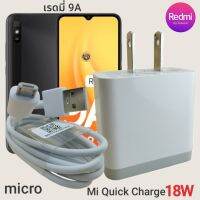 ที่ชาร์จ Redmi 9A Micro 18W Mi Quick Charge  หัวชาร์จ สายชาร์จ 2เมตร เรดมี่ ชาร์จเร็ว ชาร์จไว ชาร์จด่วน ของแท้