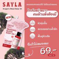 Sayla บอดี้ออยทาตัว ลดรอยดำ รอยแตก เติมน้ำให้ผิว