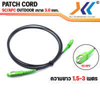 [พร้อมส่งในไทย] สายสำเร็จรูป Patch Cord Fiber ไฟเบอร์ออฟติก SC-SC/APC OUTDOOR ความยาว 1.5 / 3 เมตร  ขนาด 3.0 mm สีดำ