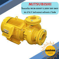 Mitsubishi ปั๊มหอยโข่ง WCM-2205FT 2.2KW 3HP 380V ท่อ 2"X 2" (หน้าแปลน) เหล็กหล่อ 1 ใบพัด