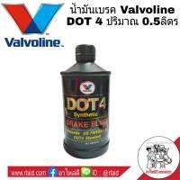 Valvoline น้ำมันเบรค วาโวลีน DOT 4 ปริมาณ 0.5ลิตร ( จำนวน 1ชิ้น )