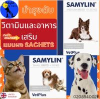 วิตามินและอาหารเสริมบำรุงตับสำหรับสุนัขขนาดกลาง VetPlus Samylin Hepatic Protector in Envelopes