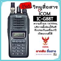 วิทยุสื่อสาร ICOM IC-G88-T ย่าน136-174MHz เครื้องแท้ GSR มีประกัน1ปี มีทะเบียน ถูกต้องตามกฏหมาย  นำไปจดทะเบียนได้เลย  บริการตั้งความถี่ฟรี