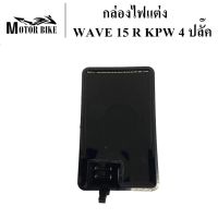 กล่องไฟ กล่องไฟแต่ง ไฟสีดำ  WAVE 125 (4ปลั๊ค)