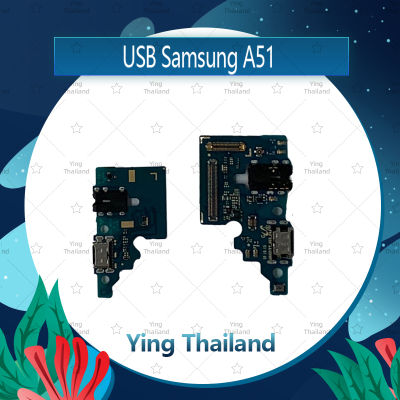 แพรตูดชาร์จ  Samsung A51 อะไหล่สายแพรตูดชาร์จ แพรก้นชาร์จ Charging Connector Port Flex Cable（ได้1ชิ้นค่ะ) อะไหล่มือถือ คุณภาพดี Ying Thailand