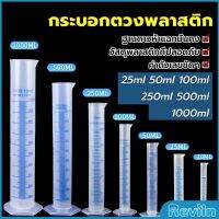 Reviln กระบอกตวงพลาสติก พลาสติก มีขนาดตามความต้องการใช้งาน Plastic measuring cup