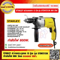 STANLEY สว่านกระแทก 13 มิล รุ่น STDH7213K 800 วัตต์ ของแท้ 100% ราคารวม VAT แล้ว